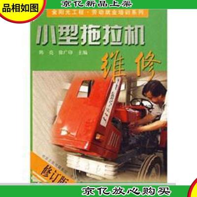 小型拖拉机维修 中原农民出版社