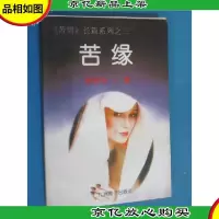 苦缘 苦情长篇系列之三