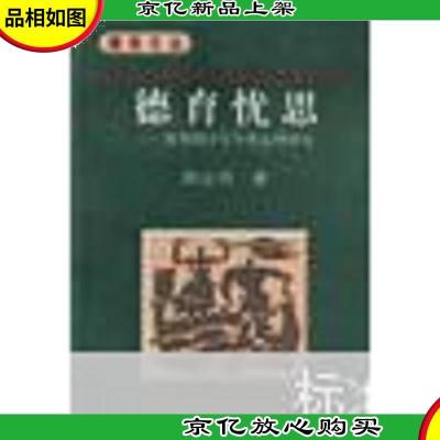 德育忧思:转型期学生个性心理研究 C85南外上G