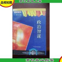 政治智谋