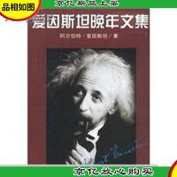 爱因斯坦晚年文集