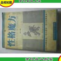 性格魔方:探求心灵的深层结构 M16北里上G