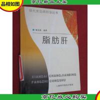 现代常见病防治丛书 脂肪肝