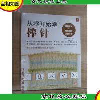 从零开始学棒针