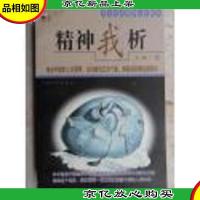 精神我析 中国华侨出版社 D14北外上G