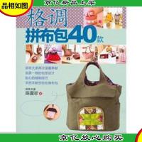 格调拼布包40款