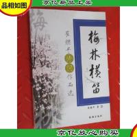 梅林横笛:崔继平诗词作品选