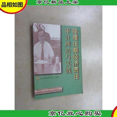 经理任期经济责任审计理论与实践