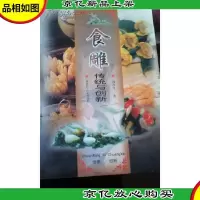 食雕:传统与创新:[图集]
