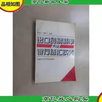 出口贸易制单与银行结汇实务