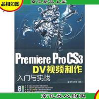Premiere ProCS3 DV视频制作入门与实战 无光盘 W北3上G