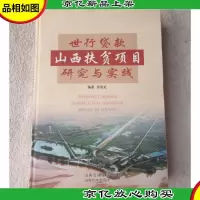 世行贷款山西扶贫项目研究与实践