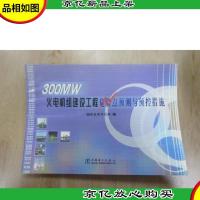 300MW火电机组建设工程危险点预测与预控措施