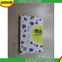 每天读一点德文:德语晨读美文(附赠全书音频下载及*扫描)