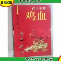 石中王后鸡血——中国印石三宝