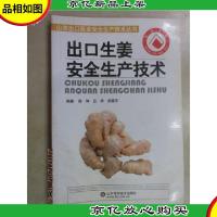 出口生姜安全生产技术