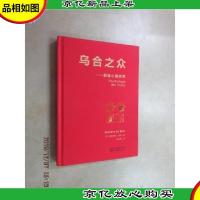 乌合之众:群体心理研究(法文直译经典版)