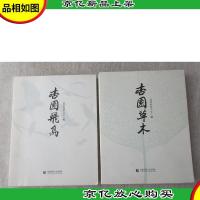 杏园飞鸟 杏园草木(2本合售)