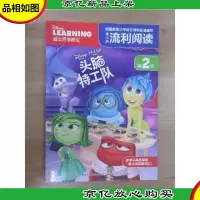 迪士尼流利阅读·第2级 头脑特工队