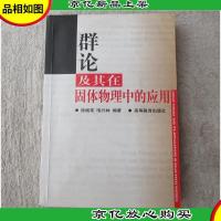 群论及其在固体物理中的应用