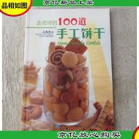 孟老师的100道手工饼干