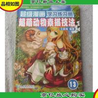 超级漫画学习练习册13:超萌动物素描技法