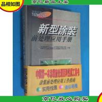 新型涂装前处理应用手册 精装本