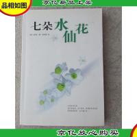 七朵水仙花(无光盘)