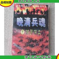 晚清兵魂 卷一湘勇喋血