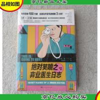 绝对笑喷之弃业医生日志