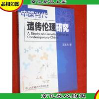 中国当代遗传伦理研究