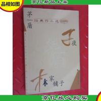 茅盾经典作品选:子夜 林家铺子