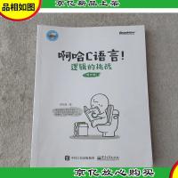 啊哈C语言!逻辑的挑战(修订版)