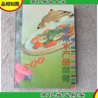 家常水产品菜肴500种