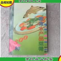 家常水产品菜肴500种