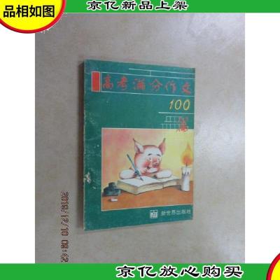 高考满分作文100篇