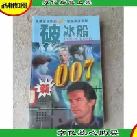 新007惊险小说系列:破冰船