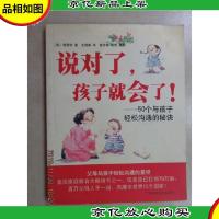 说对了,孩子就会了!——50个与孩子轻松沟通的秘诀