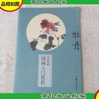 零基础国画入门教程:牡丹