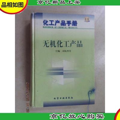 化工产品手册.无机化工产品