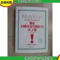 别让不懂营养学的医生害了你