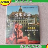 出水芙蓉(含电影光蝶)(英汉对照学生英语视听读物) 未拆封