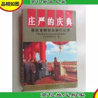 庄严的庆典:国庆首都群众游行纪事