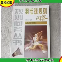 羽毛球规则问答