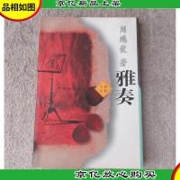 雅奏(新锐文丛)