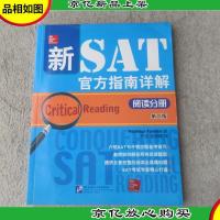 新SAT官方指南详解:阅读分册(第2版)