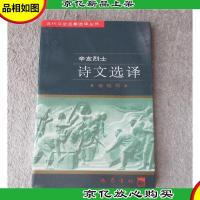 近代文史名著选译丛书:辛亥烈士诗文选译