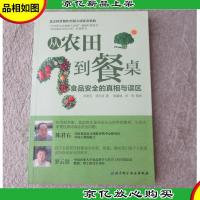 从农田到餐桌:食品安全的真相与误区