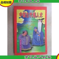 中国古代相人术:诠释《人物志》