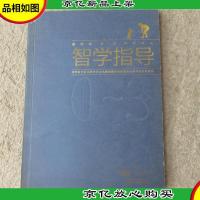 0~3岁婴幼儿智学指导(*版)